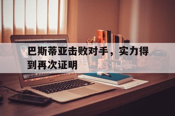 九州彩票-巴斯蒂亚击败对手,实力得到再次证明是什么