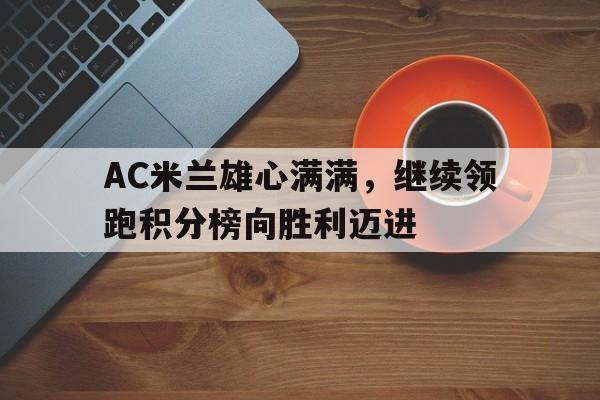 九州-AC米兰雄心满满，继续领跑积分榜向胜利迈进