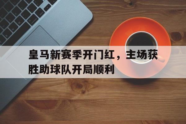 九州娱乐-皇马新赛季球员名单