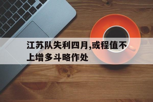 江苏队赛程 江苏队赛程