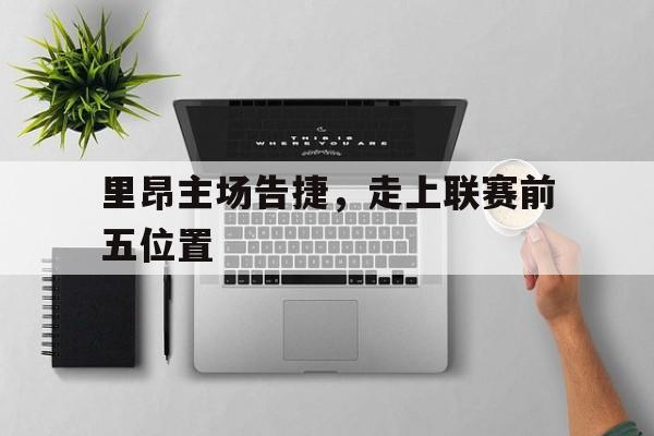 九州棋牌-里昂主场告捷，走上联赛前五位置