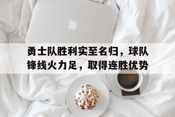 包含勇士队胜利实至名归,球队锋线火力足,取得连胜优势的词条 包含勇士队胜利实至名归,球队锋线火力足,取得连胜优势的词条
